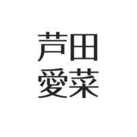 芦田愛菜は西宮出身で関西弁。裕福な生い立ち、幼稚園・小学校。